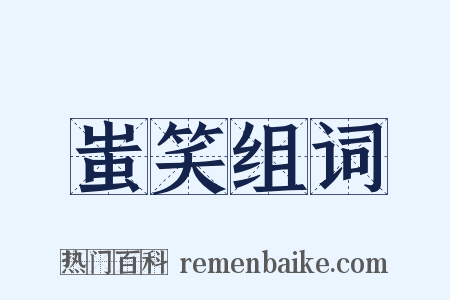 蚩笑组词是什么意思的图片